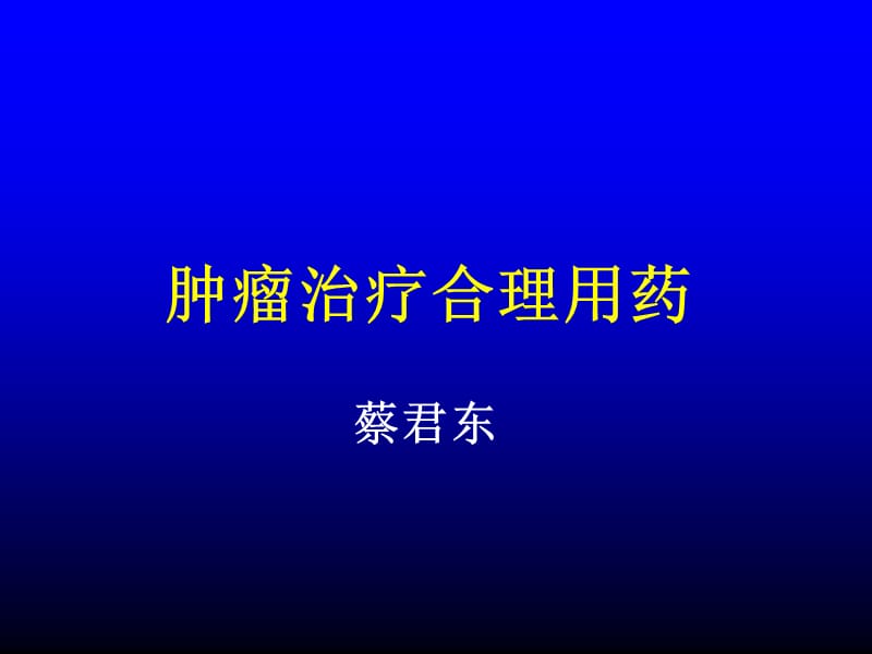 肿瘤治疗合理用药进展.ppt_第1页