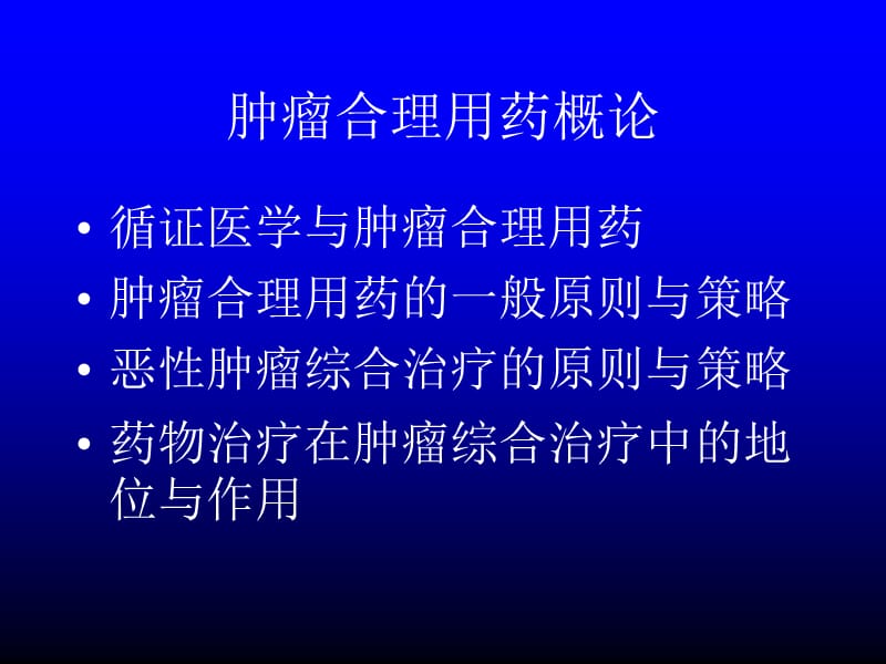 肿瘤治疗合理用药进展.ppt_第2页