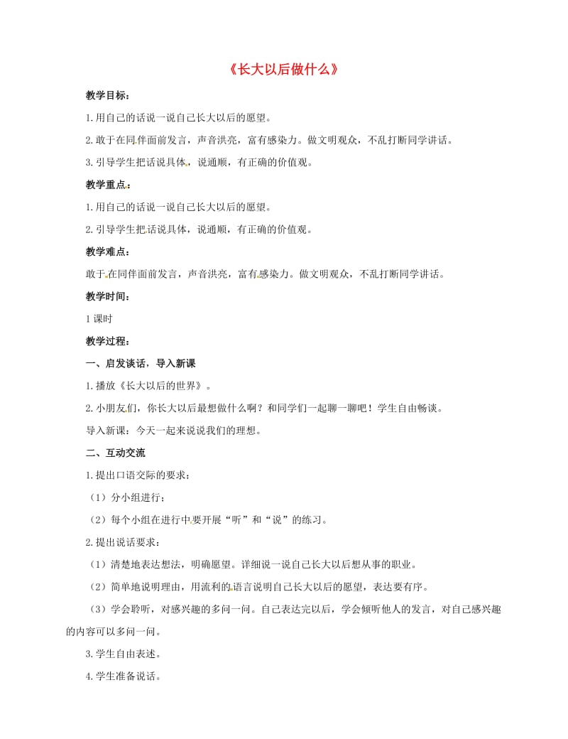 2019学年二年级语文下册 识字 口语交际 长大以后做什么教案 新人教版.doc_第1页