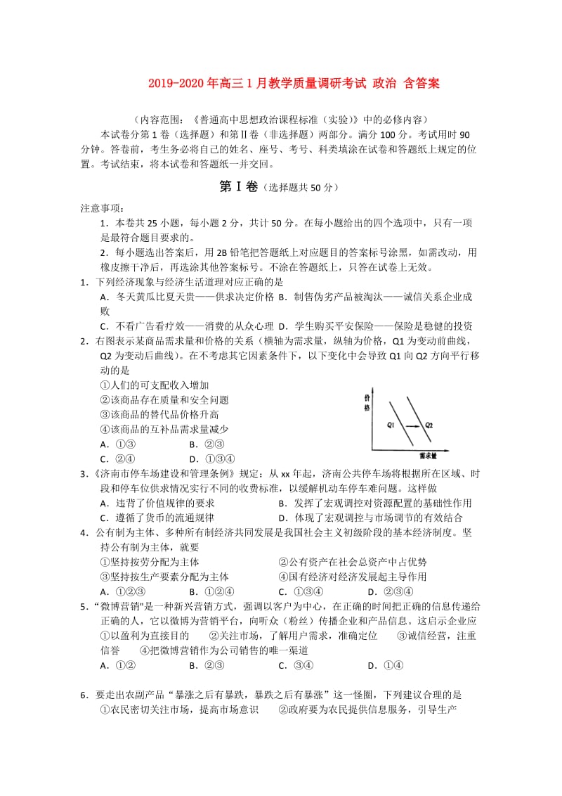 2019-2020年高三1月教学质量调研考试 政治 含答案.doc_第1页