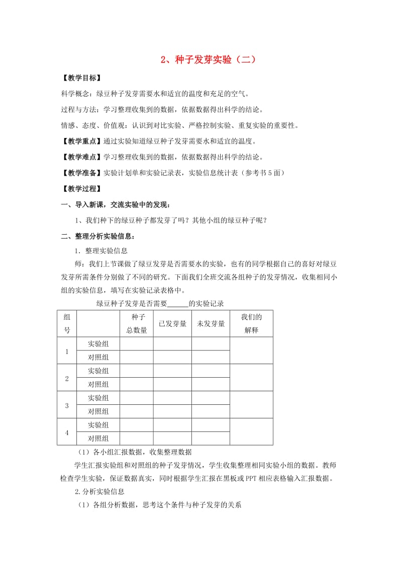 2019秋五年级科学上册 1.2《种子发芽实验（二）》教案 （新版）教科版.doc_第1页