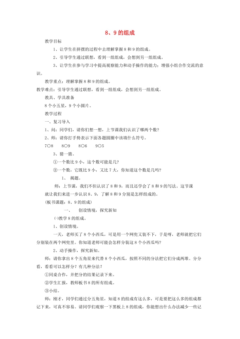 一年级数学上册 第5单元 6-10的认识和加减法 8和9的组成教案1 新人教版.doc_第1页