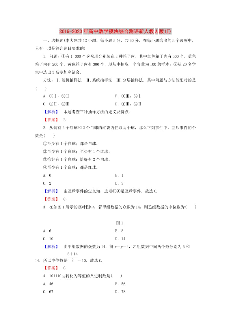 2019-2020年高中数学模块综合测评新人教A版(I).doc_第1页