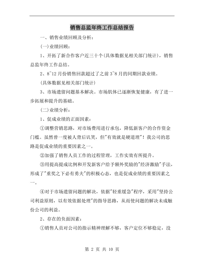 销售总监年终工作总结报告.doc_第2页