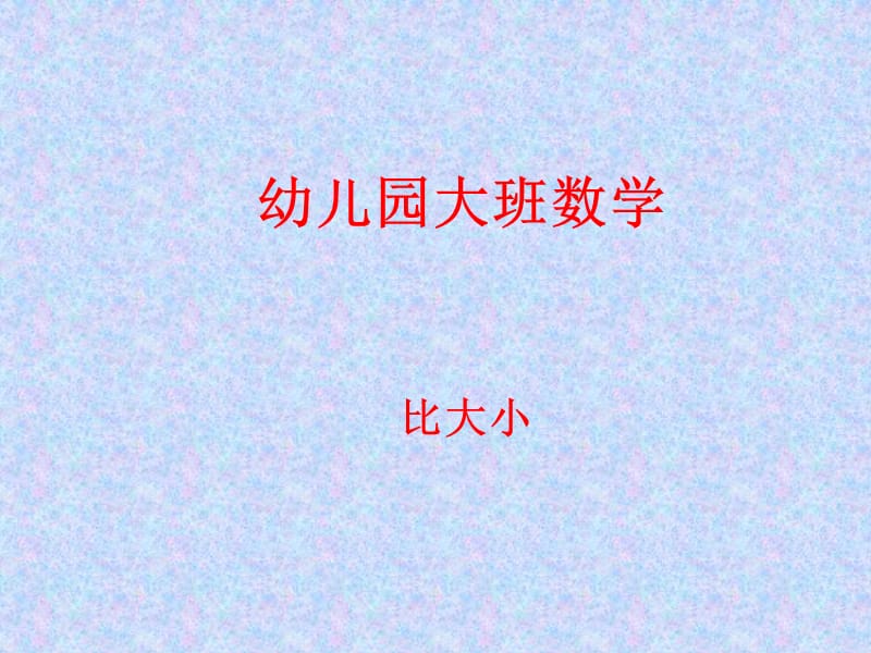 幼儿园大班计算《_比大小》教育活动_PPT课件.ppt_第1页