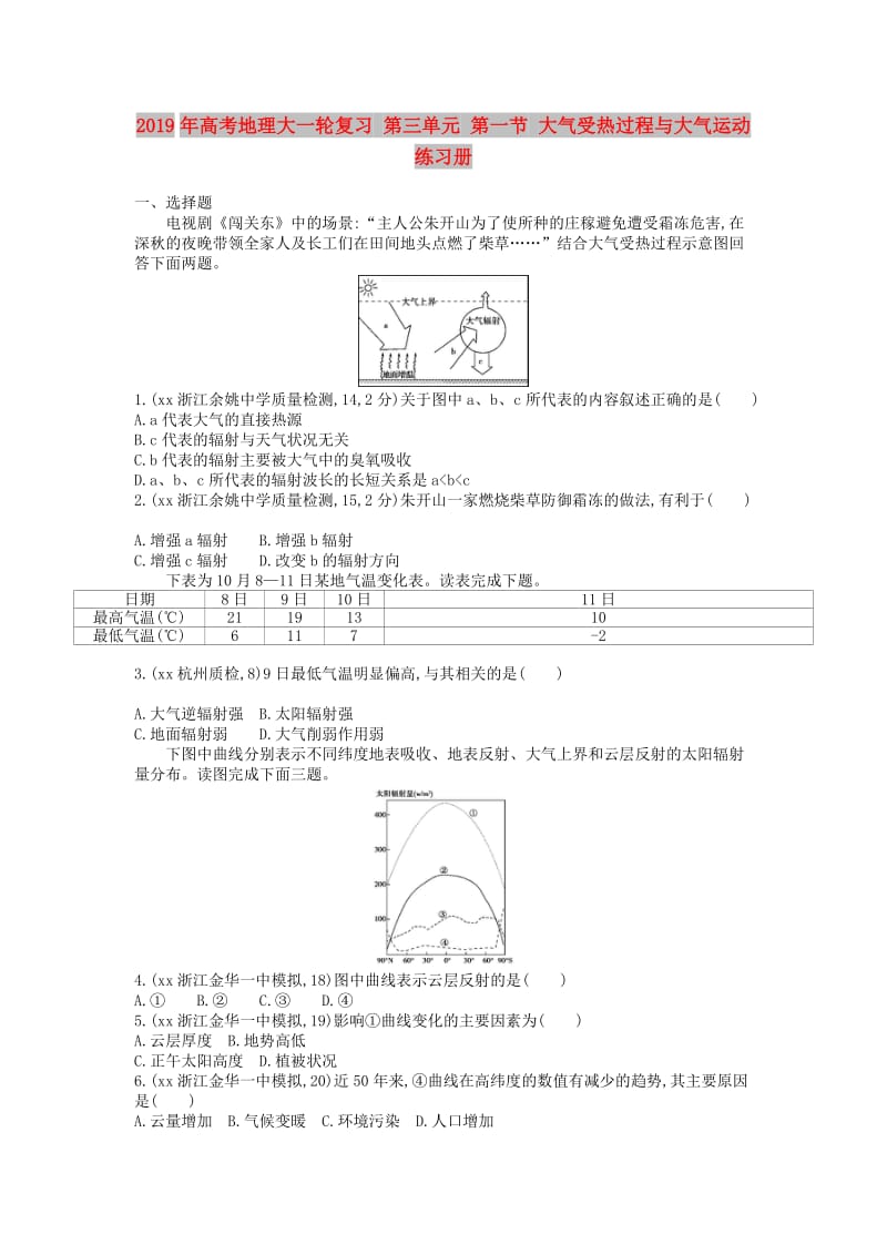 2019年高考地理大一轮复习 第三单元 第一节 大气受热过程与大气运动练习册.doc_第1页