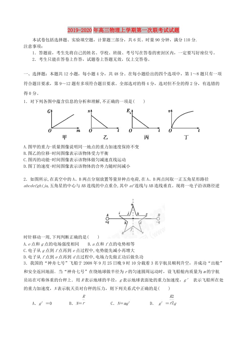 2019-2020年高三物理上学期第一次联考试试题.doc_第1页