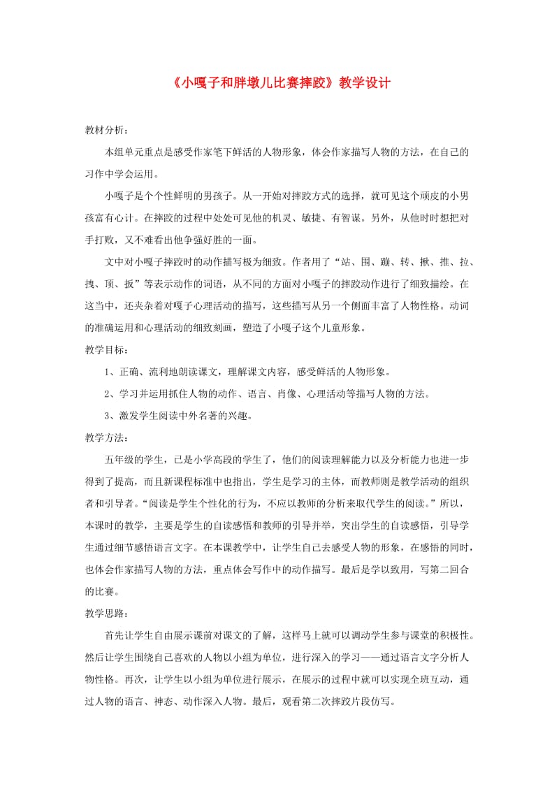 五年级语文下册《小嘎子和胖墩儿比赛摔跤》教学设计 新人教版.doc_第1页