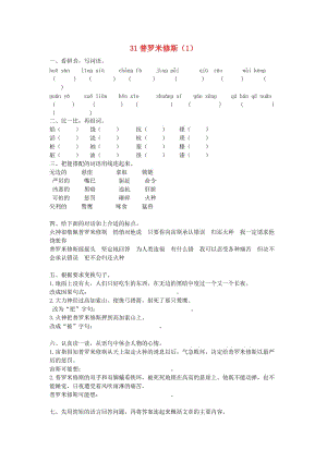 四年級語文下冊 第8單元 第31課《普羅米修斯》同步練習（1） 新人教版.doc