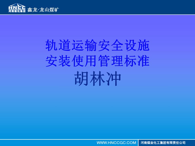 轨道运输安全设施安装使用管理标准.ppt_第1页