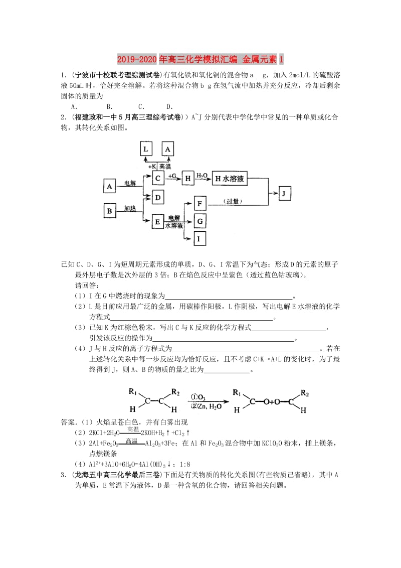 2019-2020年高三化学模拟汇编 金属元素1.doc_第1页