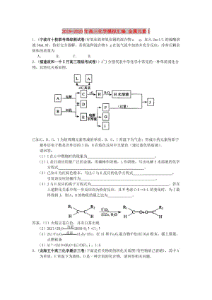 2019-2020年高三化學(xué)模擬匯編 金屬元素1.doc