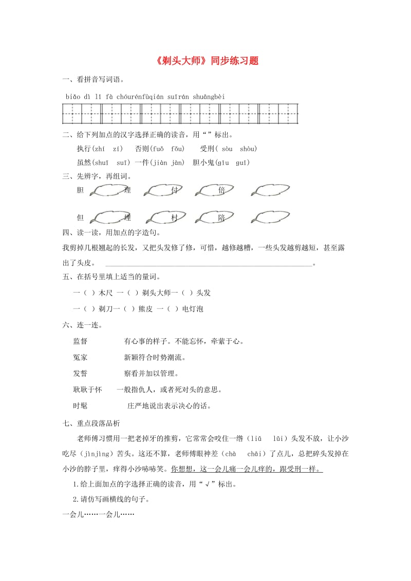 2019三年级语文下册 第六单元 19 剃头大师练习 新人教版.docx_第1页