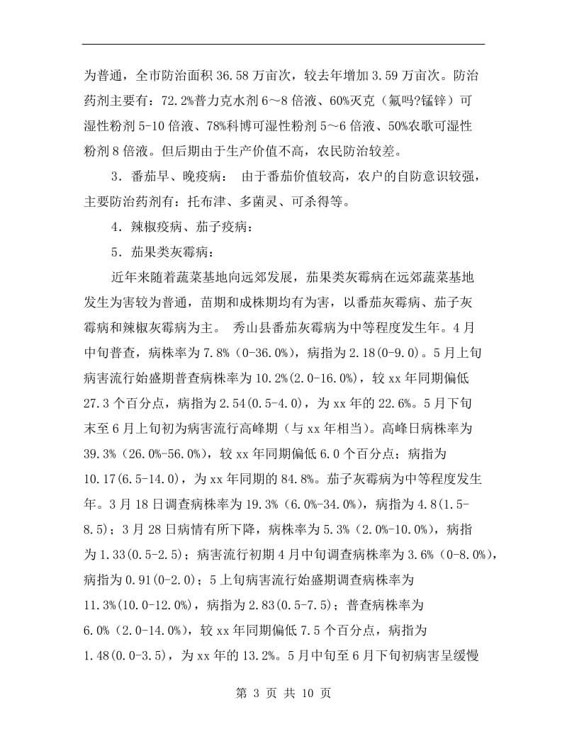 重庆市xx年蔬菜病虫害监测防治工作总结.doc_第3页