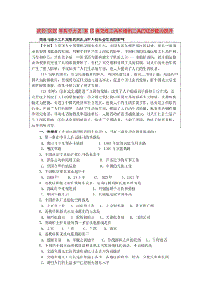 2019-2020年高中歷史 第15課交通工具和通訊工具的進步能力提升.doc