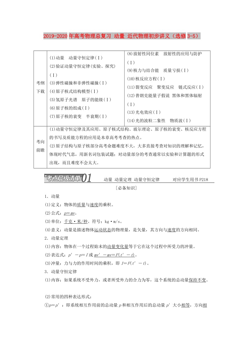 2019-2020年高考物理总复习 动量 近代物理初步讲义（选修3-5）.doc_第1页