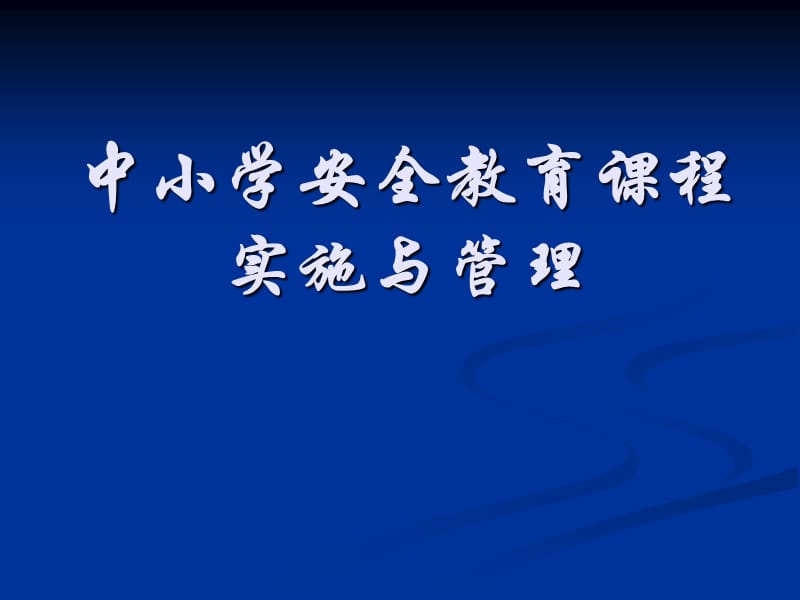 新学期中小学校安全教育课程实施与管理PPT课件.pptx_第1页