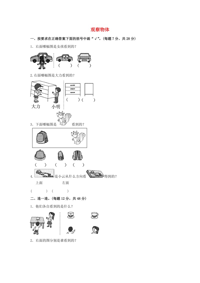 一年级数学下册 第2单元《观察物体》教材过关卷 （新版）北师大版.docx_第1页