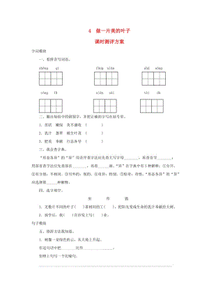 2019秋三年級(jí)語(yǔ)文上冊(cè) 課時(shí)測(cè)評(píng)4 做一片美的葉子 蘇教版.doc