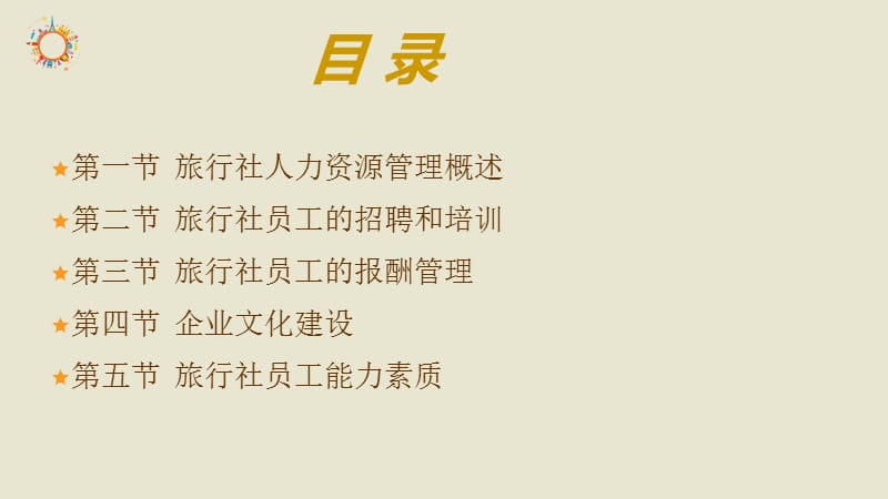 旅行社人力资源管理.ppt_第2页