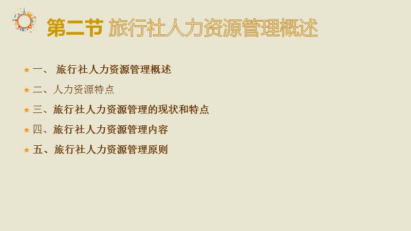 旅行社人力资源管理.ppt_第3页