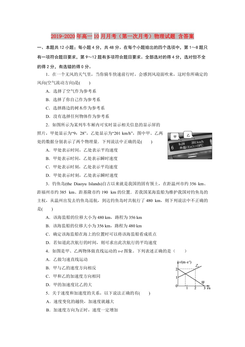 2019-2020年高一10月月考（第一次月考）物理试题 含答案.doc_第1页