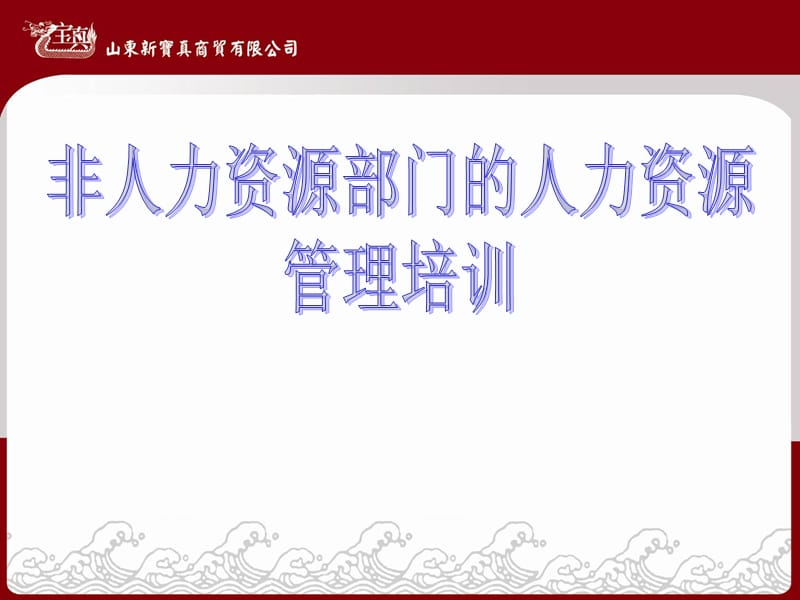 非人力资源部门的人力资源管理培训.ppt_第1页