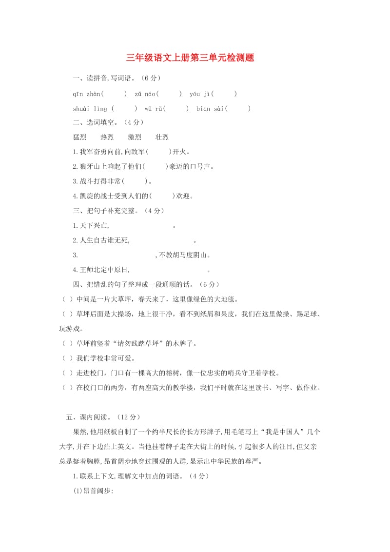 三年级语文上册 第三单元检测题 新人教版.doc_第1页