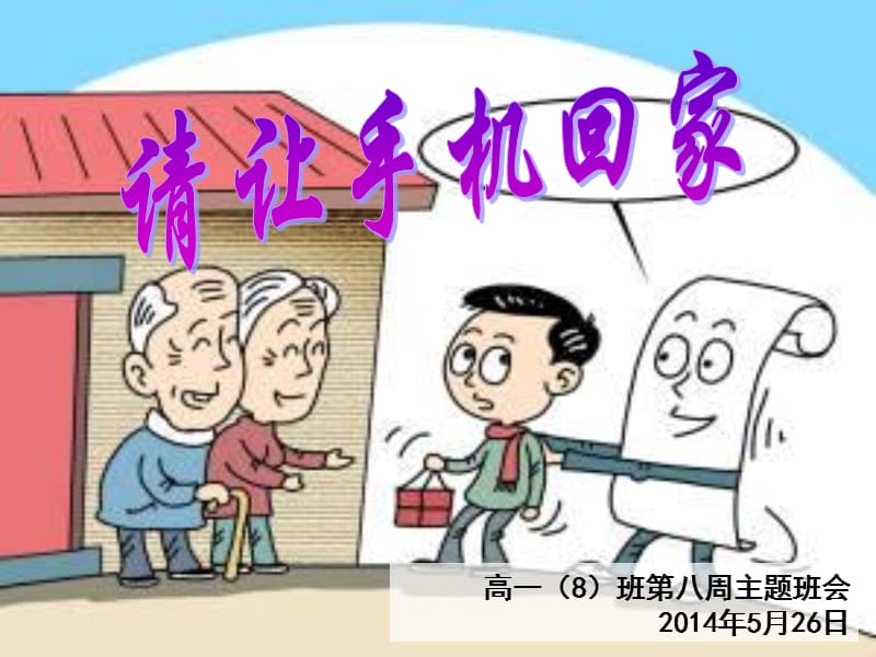 请让手机回家主题班会.ppt_第1页