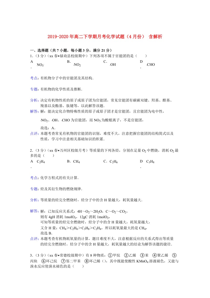 2019-2020年高二下学期月考化学试题（4月份） 含解析.doc_第1页