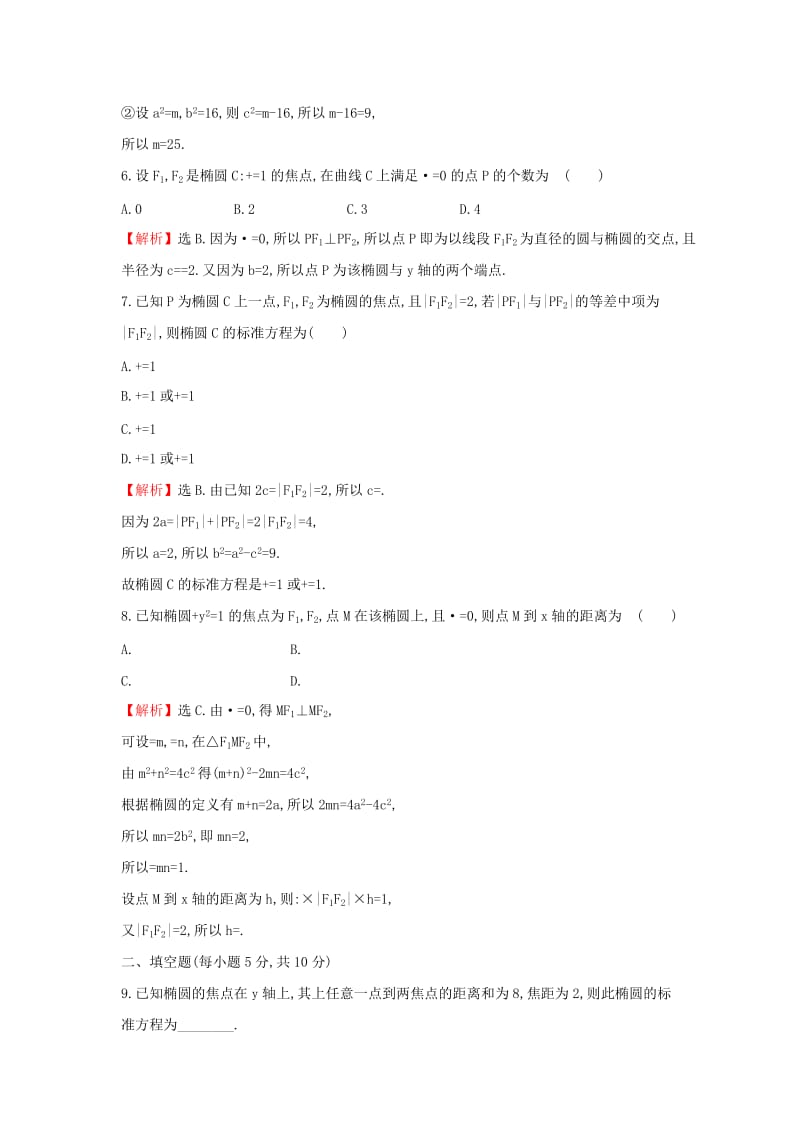 2019年高中数学 第二章 圆锥曲线与方程 2.1.1 椭圆及其标准方程课后提升训练（含解析）新人教A版选修1-1.doc_第2页