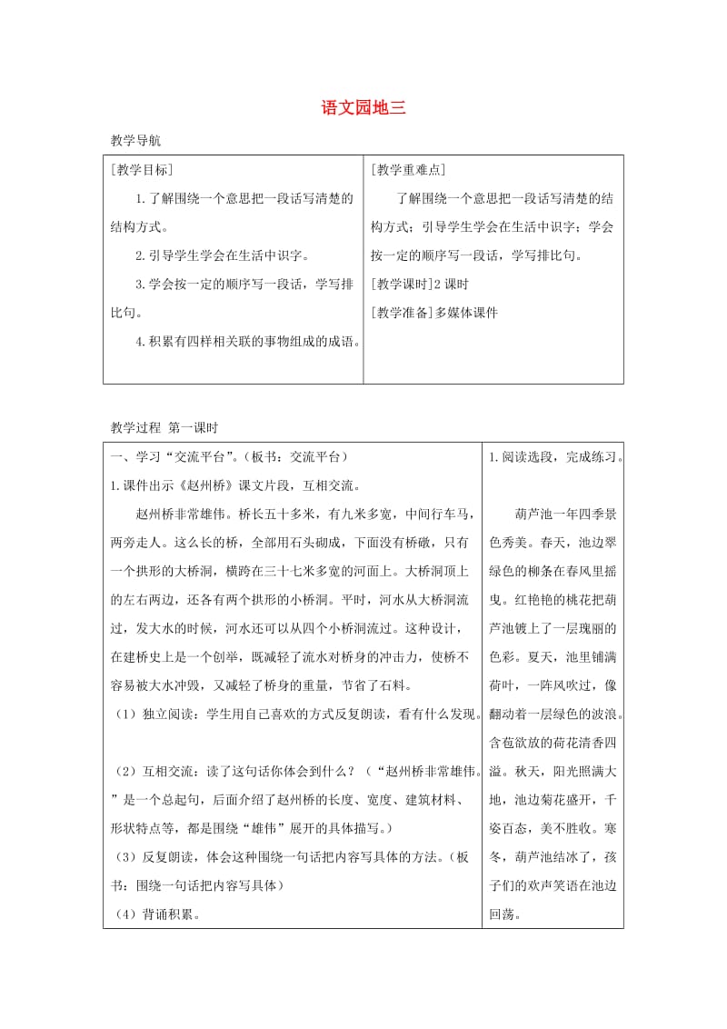 2019三年级语文下册第三单元语文园地教案+反思新人教版.docx_第1页