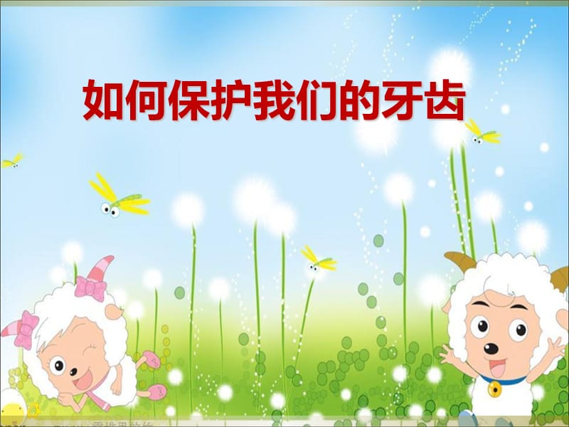 幼儿园口腔讲座-如何保护我们的牙齿.ppt_第1页