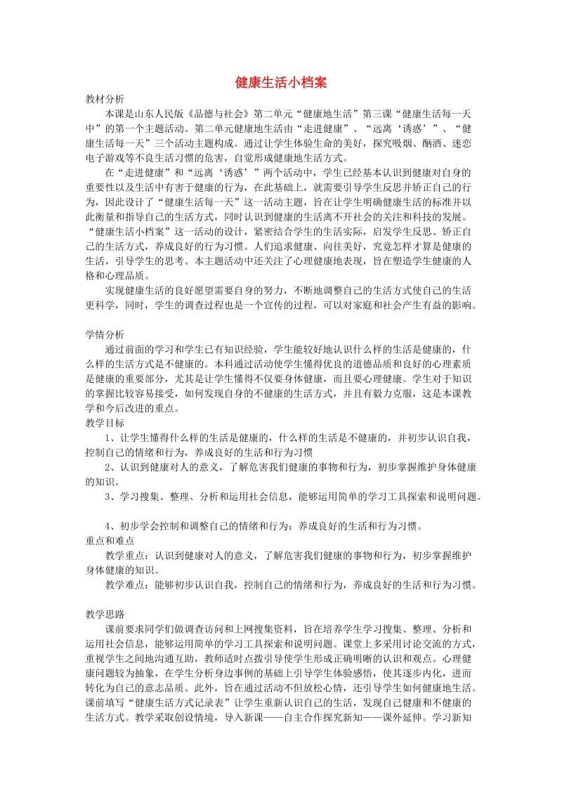 三年级思品与社会上册 健康生活每一天教案2 北师大版.doc_第1页