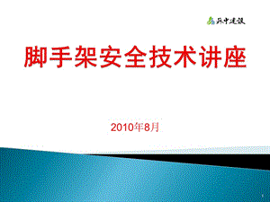 腳手架安全技術(shù)講座.ppt