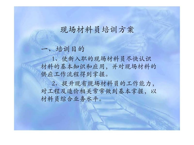 现场材料员培训方案.ppt_第1页