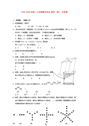 2019-2020年高二上學(xué)期期末考試 數(shù)學(xué)（理） 含答案.doc