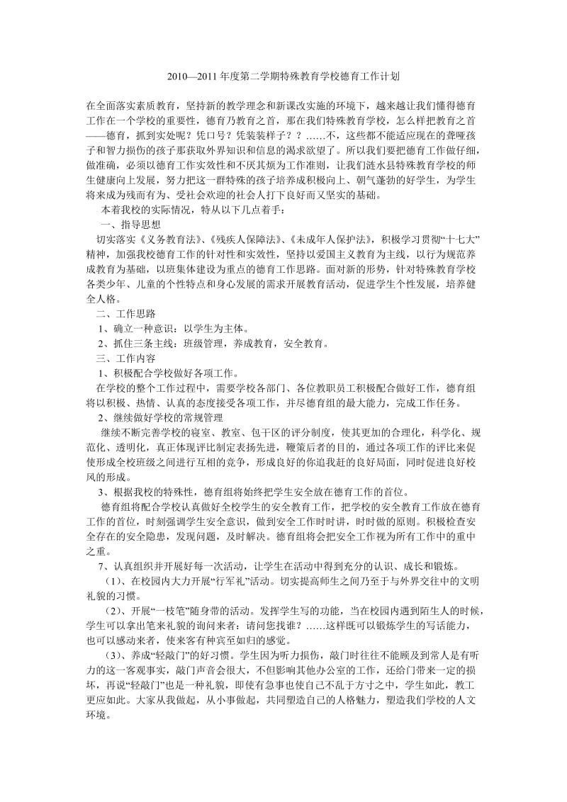 2010—2011年度第二学期特殊教育学校德育工作计划.doc_第1页