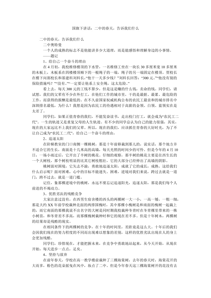 国旗下讲话二中的春天,告诉我们什么.doc_第1页