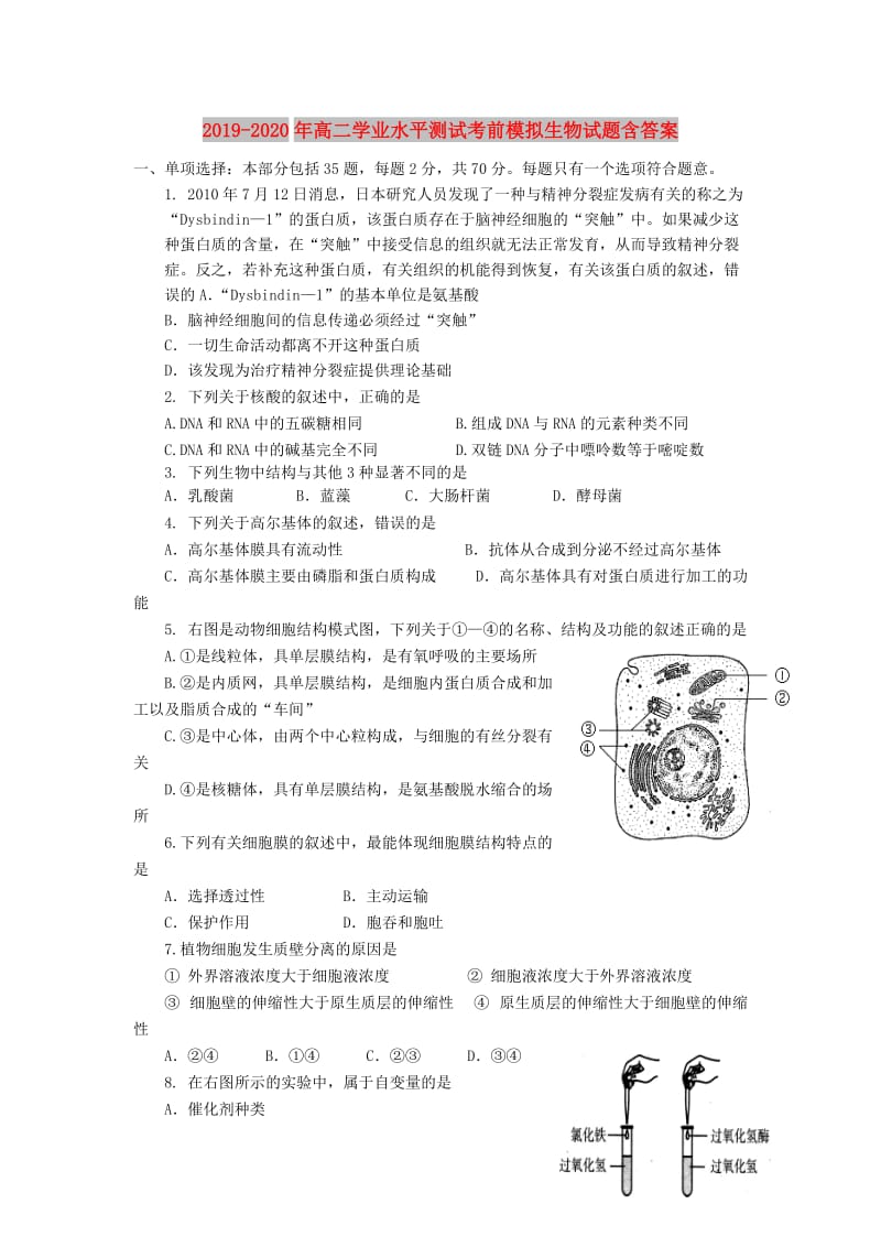 2019-2020年高二学业水平测试考前模拟生物试题含答案.doc_第1页