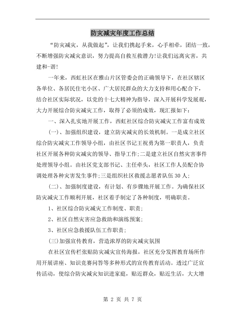 防灾减灾年度工作总结.doc_第2页