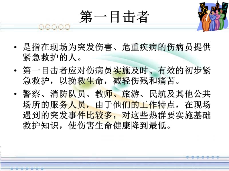 现场急救培训讲座PPT课件.ppt_第3页