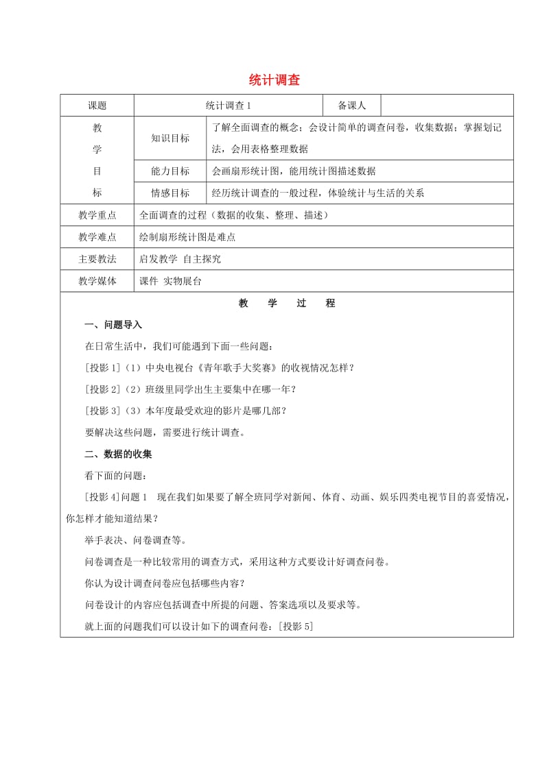 2019学年六年级数学下册 10.1 统计调查教案1 新人教版五四制.doc_第1页