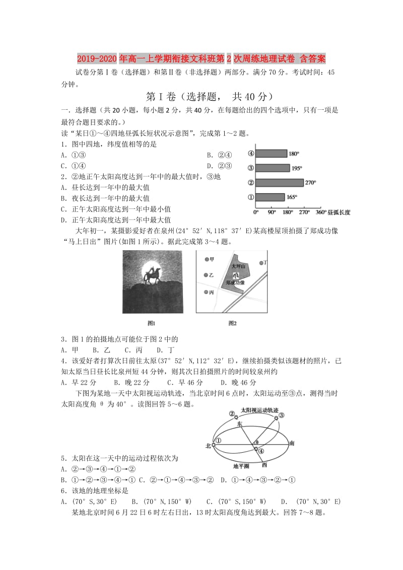 2019-2020年高一上学期衔接文科班第2次周练地理试卷 含答案.doc_第1页