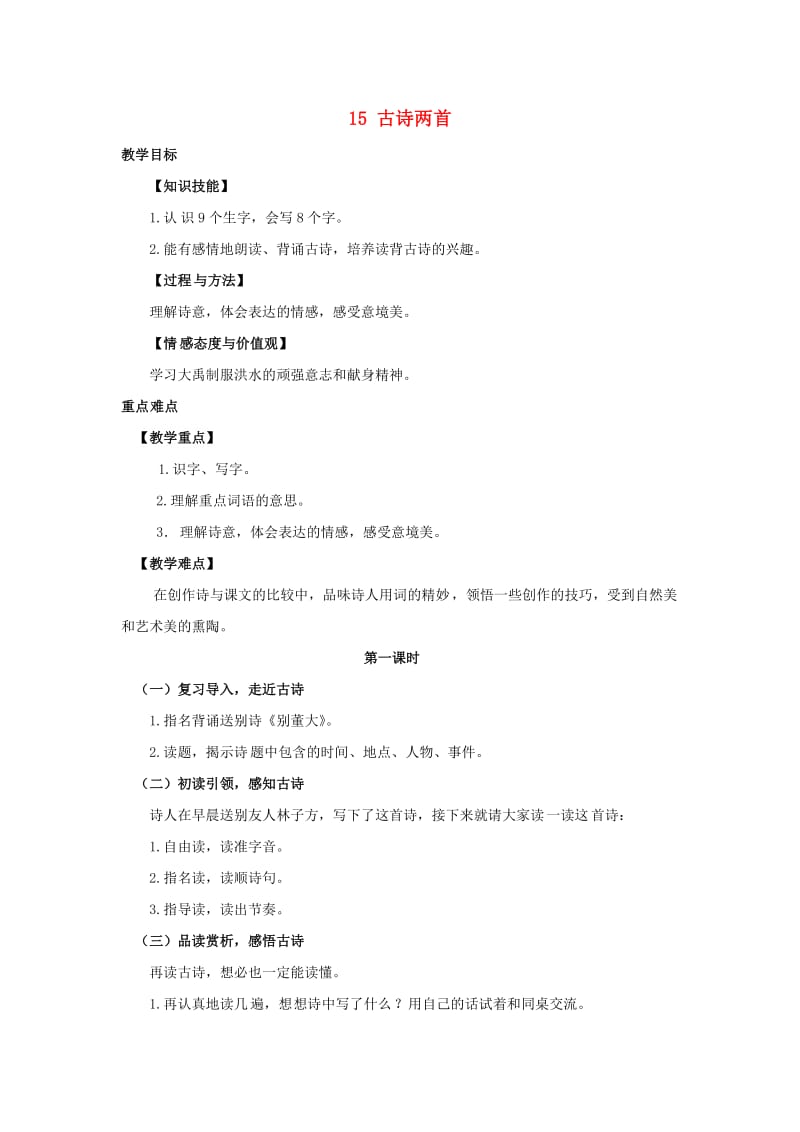 2019学年二年级语文下册 课文5 15 古诗二首（第1课时）教案 新人教版.doc_第1页