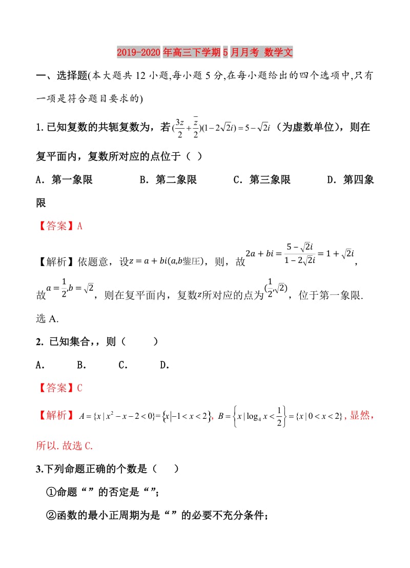 2019-2020年高三下学期5月月考 数学文.doc_第1页