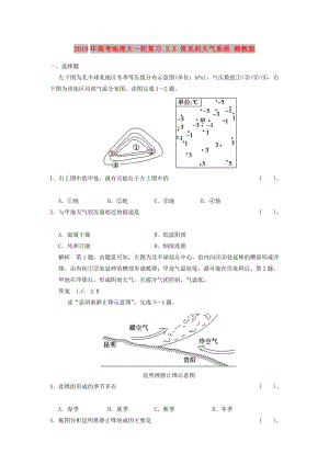 2019年高考地理大一輪復(fù)習(xí) 3.5 常見的天氣系統(tǒng) 湘教版.doc