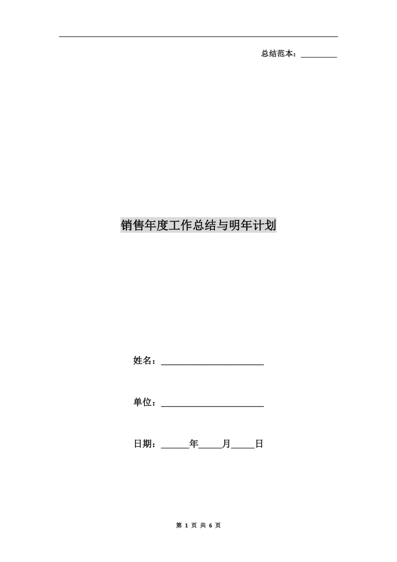 销售年度工作总结与明年计划.doc_第1页