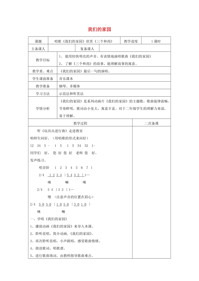 2019秋二年级音乐上册 第五单元《我们的家园》教案 新人教版.doc_第1页