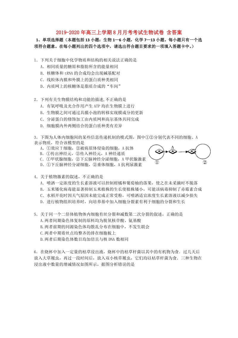 2019-2020年高三上学期8月月考考试生物试卷 含答案.doc_第1页